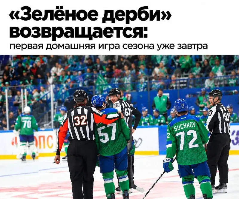 Хоккейный матч «Салават Юлаев» — «Ак Барс» («Зелёное дерби») — Спорт и активный отдых, Уфа