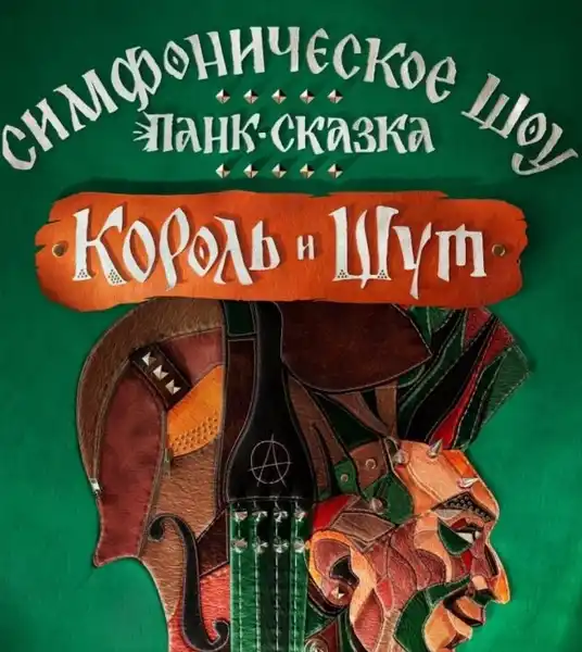 Панк-сказка «Король и Шут» — Концерты и музыка, Москва