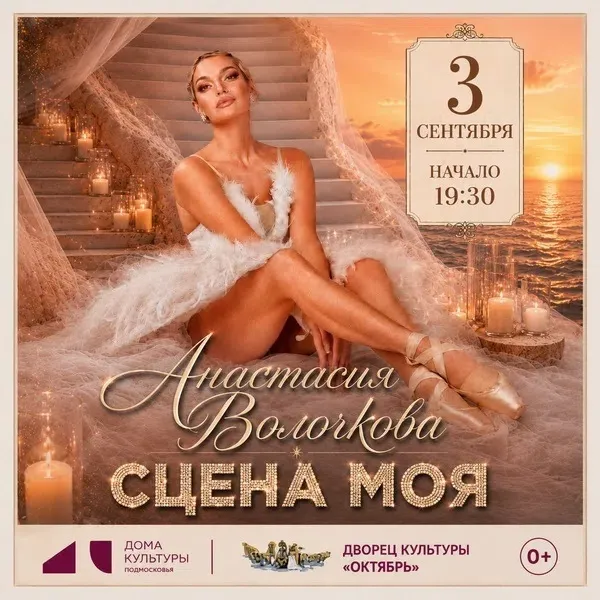 Концерт Анастасии Волочковой "Сцена моя" — Концерты и музыка, Подольск