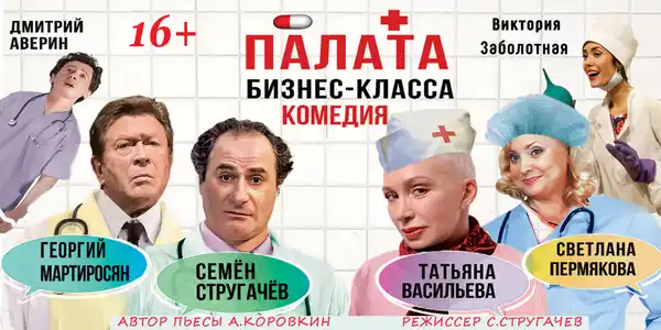 Комедия-фарс «Палата бизнес-класса» — Театры и кино, Челябинск