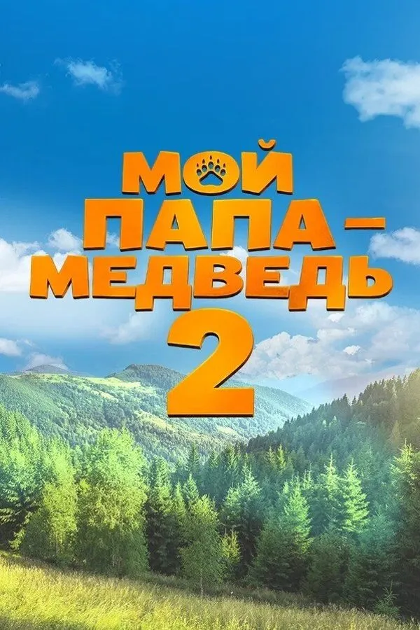 Мультфильм «Мой папа — медведь 2» — Детям, Чита