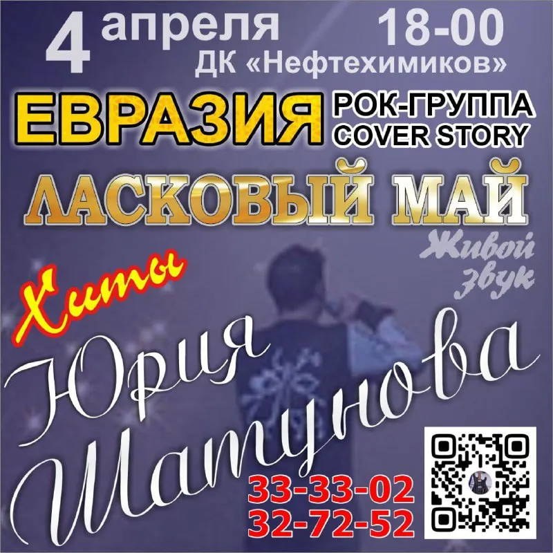 Концерт рок-группы «Евразия» с программой «Ласковый май» — Концерты и музыка, Орск