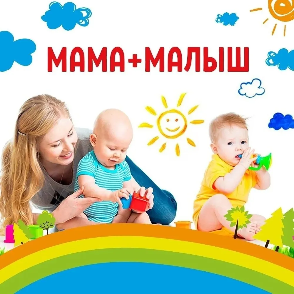 Пробное занятие группы раннего развития «Мама и Малыш» — Другое, Балашиха