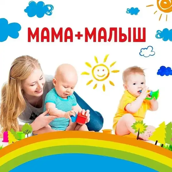 Пробное занятие группы раннего развития «Мама и Малыш» — Другое, Балашиха