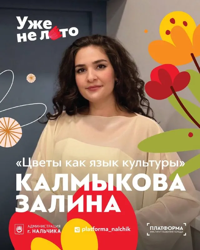 Лекция «Цветы как язык культуры» искусствоведа Залины Калмыковой — Мастер-классы и обучение, Нальчик