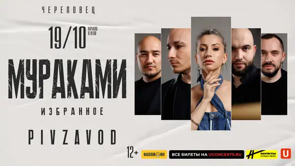 Концерт группы «Мураками» — Концерты и музыка, Череповец