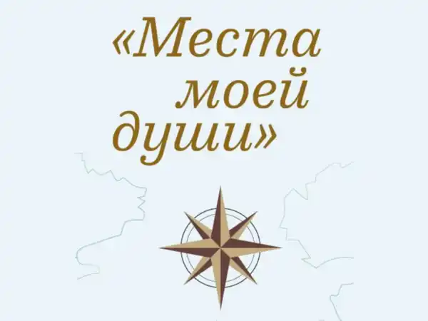 Выставка «Места моей души» — Выставки, Королёв