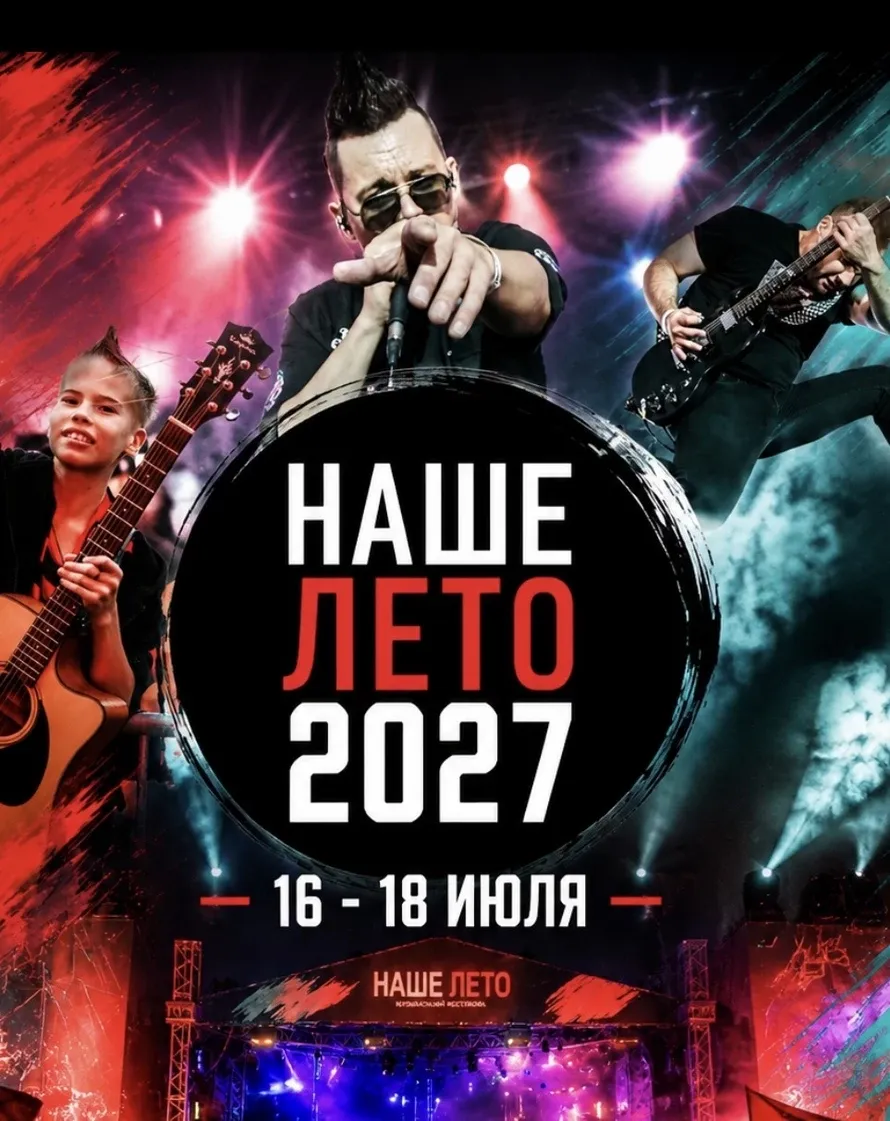 Музыкальный фестиваль «Наше Лето» 2027 — Фестивали и ярмарки, Пермь