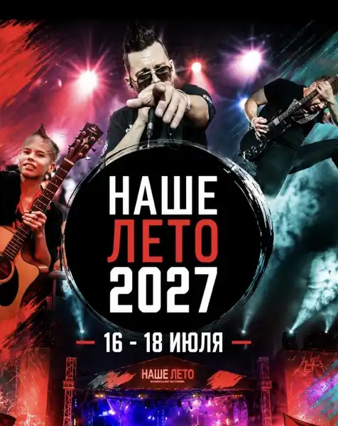 Музыкальный фестиваль «Наше Лето» 2027 — Фестивали и ярмарки, Пермь