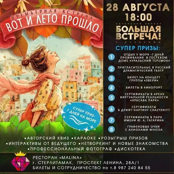 Большая встреча — Встречи и вечеринки, Стерлитамак