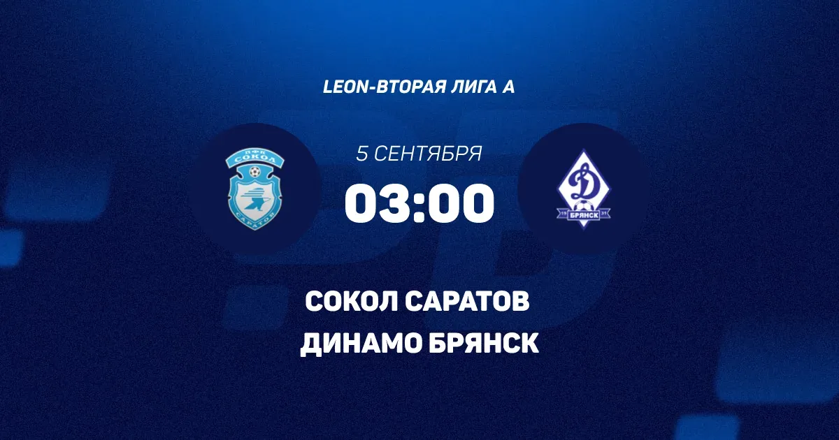 Матч: Сокол (Саратов) - Динамо-Брянск (Брянск) — Спорт и активный отдых, Саратов