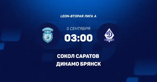 Матч: Сокол (Саратов) - Динамо-Брянск (Брянск) — Спорт и активный отдых, Саратов