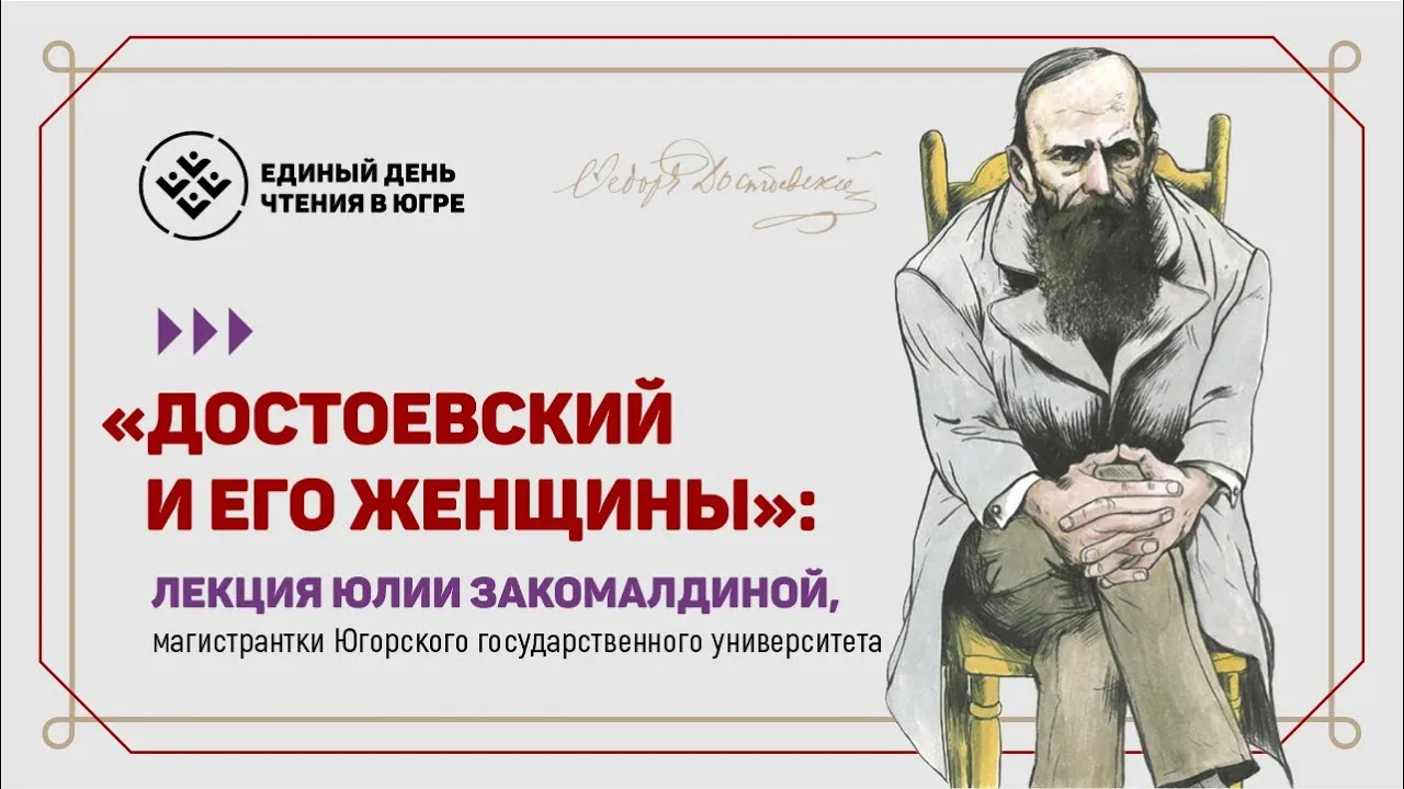 Лекция-встреча «Достоевский и женщины» — Встречи и вечеринки, Липецк