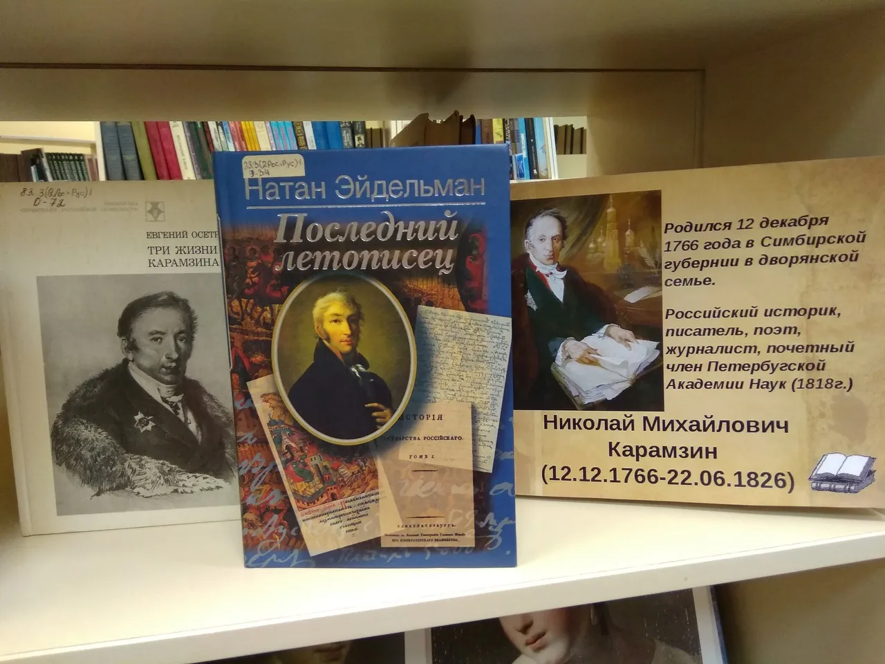Выставка «Многоликий Карамзин — переводчик, редактор, путешественник» — Выставки, Москва