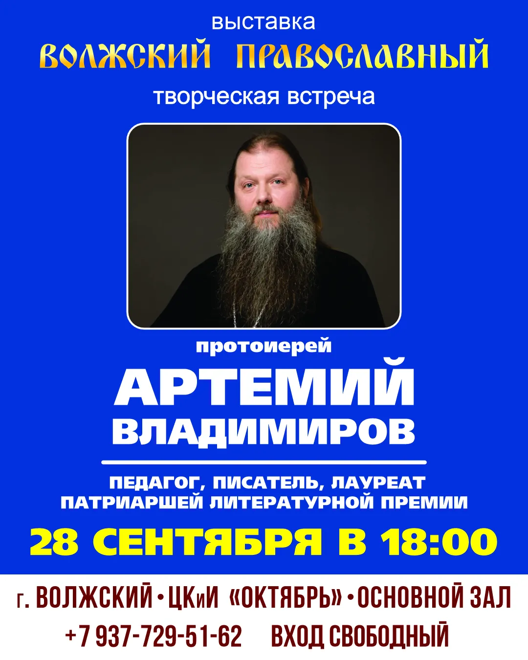 Православная выставка «Волжский Православный» и форум «Радость слова» — Выставки, Волжский