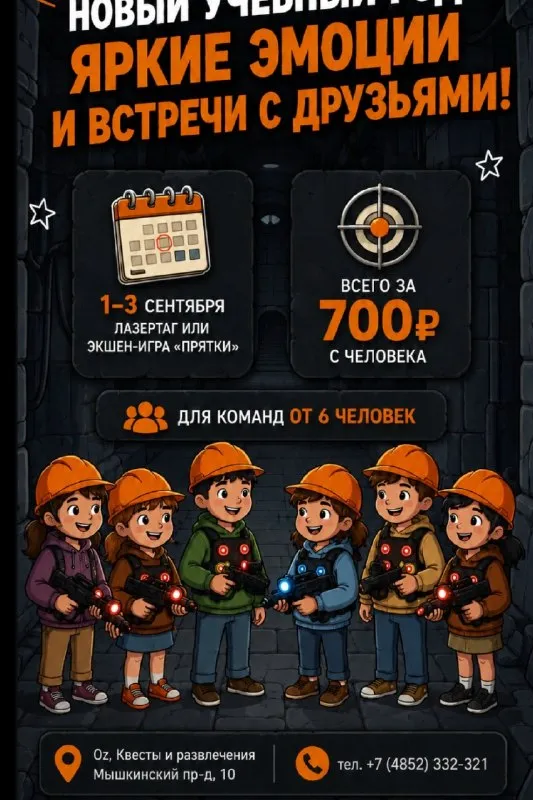 Акция «Школьный лазертаг и прятки» в Центре развлечений Oz — Квесты и игры, Ярославль