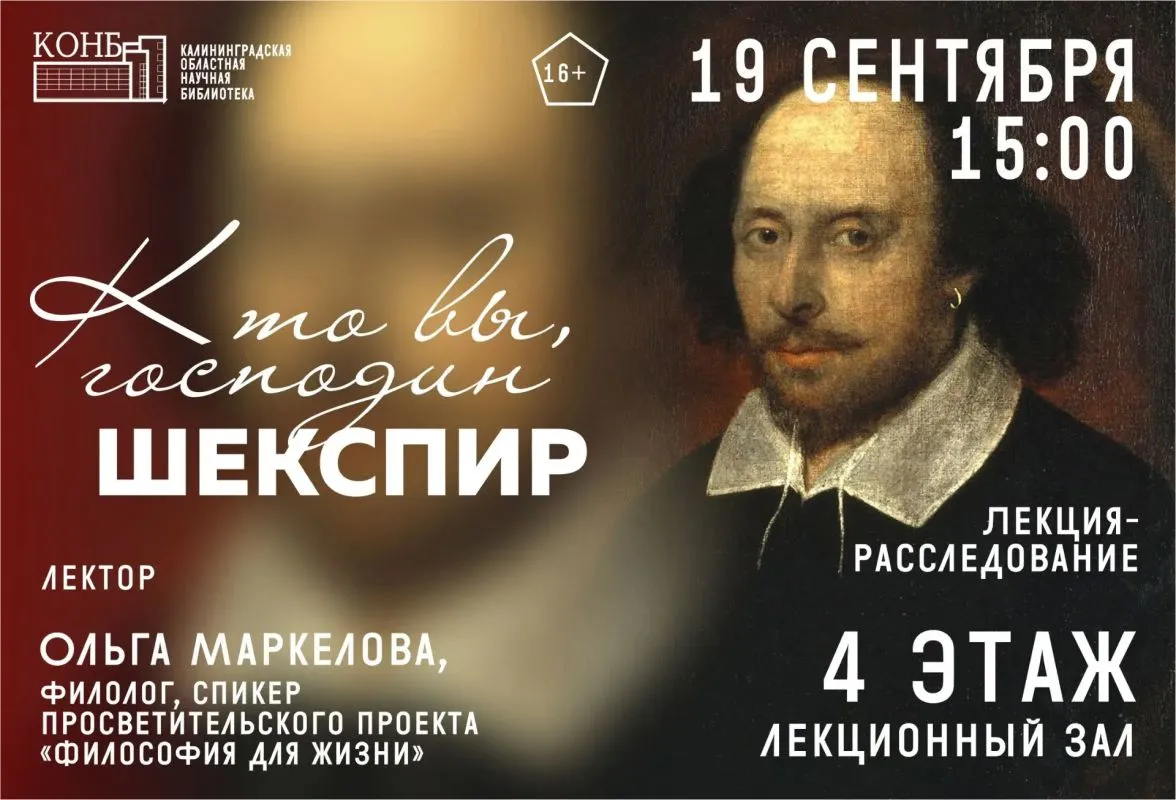 Лекция-расследование «Кто вы, господин Шекспир» — Квесты и игры, Калининград
