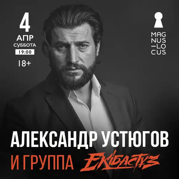 Концерт Александра Устюгова и Ekibastuz — Концерты и музыка, Москва