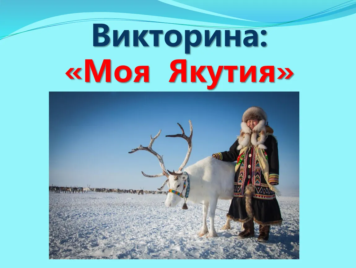 Викторина «Якутия – родина моя» — Квесты и игры, Якутск