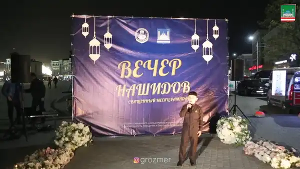 Вечер нашидов «Гармония сердца и веры» — Концерты и музыка, Грозный