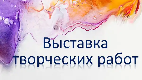 Выставка «Вступая в реакцию. Химия и искусство» — Выставки, Череповец