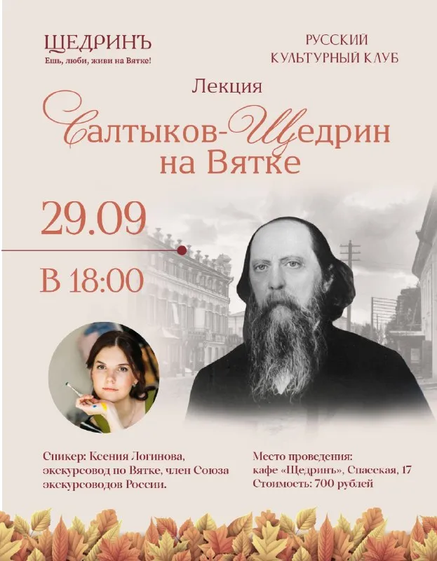 Встреча «Салтыков-Щедрин на Вятке: ссылка, страсти и сатира» — Встречи и вечеринки, Киров