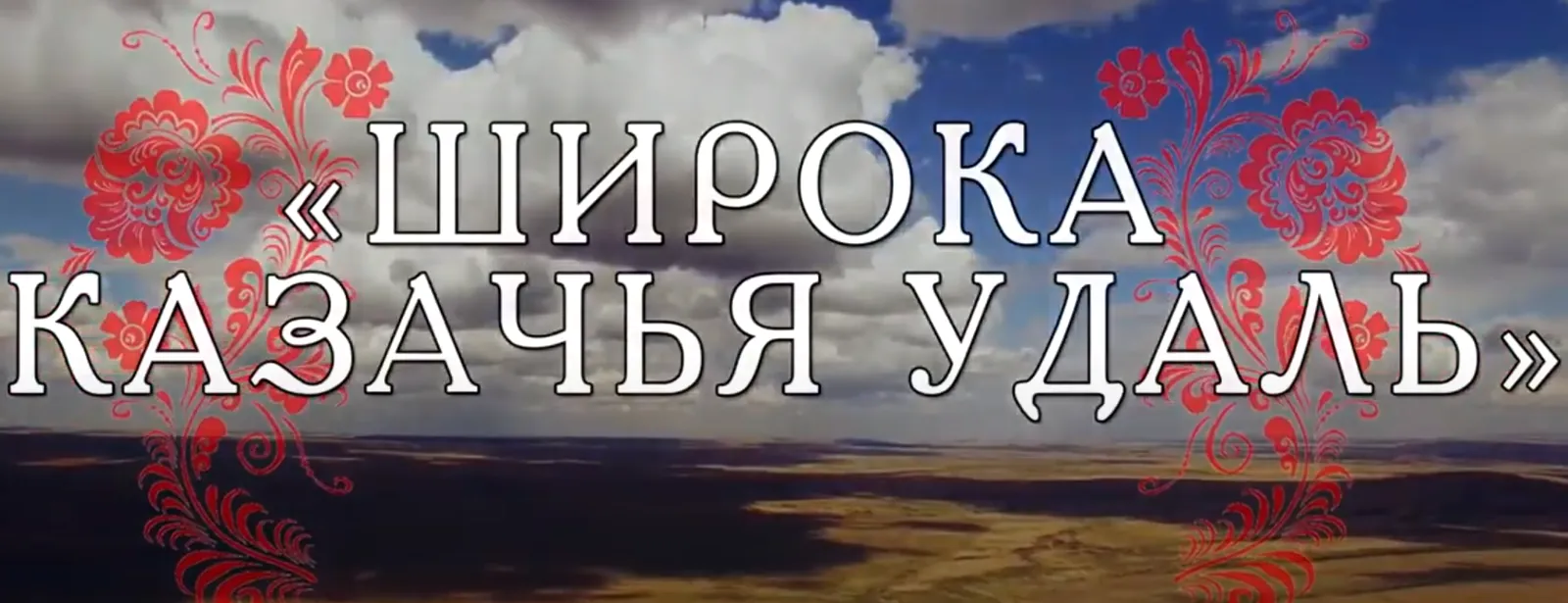 Марафон казачьей культуры «Казачья удаль» — Городские события, Ульяновск