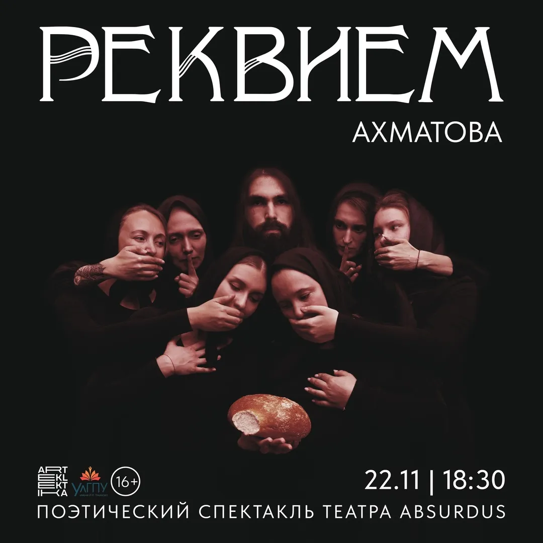 Спектакль «Реквием» (сноВИДЕНИЕ в одном акте по мотивам поэмы Анны Ахматовой) — Театры и кино, Ульяновск