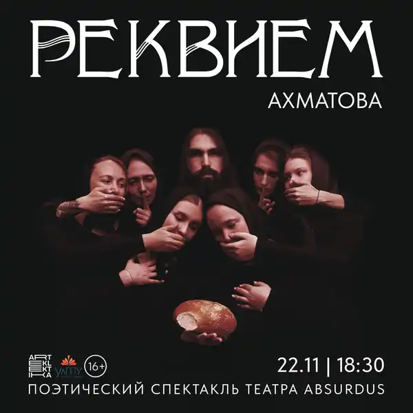 Спектакль «Реквием» (сноВИДЕНИЕ в одном акте по мотивам поэмы Анны Ахматовой) — Театры и кино, Ульяновск