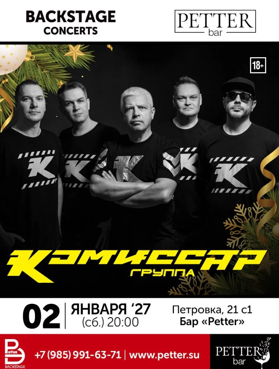 Концерт группы «Комиссар» — Концерты и музыка, Подольск