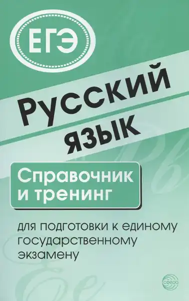 Семинары по подготовке к ЕГЭ по русскому языку — Детям, Брянск