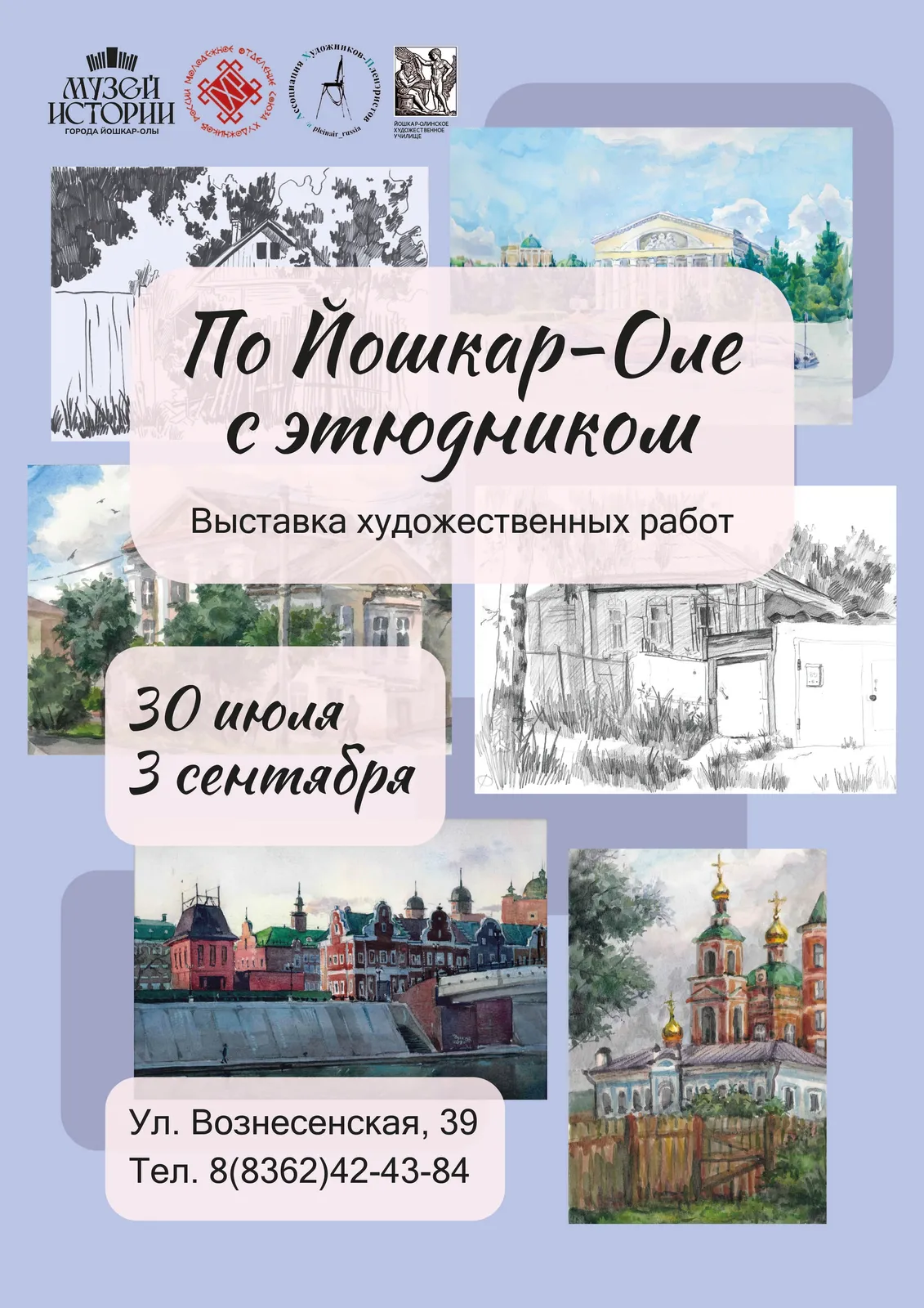 Выставка художественных работ «По Йошкар-Оле с этюдником» — Выставки, Йошкар-Ола