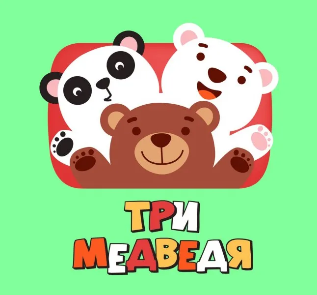 Интерактивная детская программа «Три медведя или каникулы в зоопарке» — Детям, Смоленск
