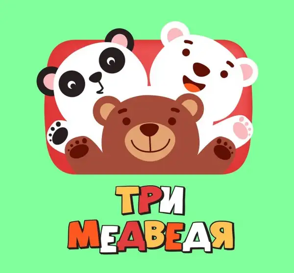 Интерактивная детская программа «Три медведя или каникулы в зоопарке» — Детям, Смоленск