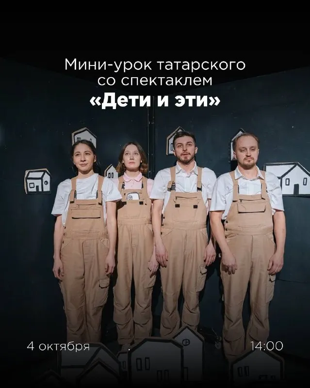 Спектакль «Дети и эти» — Другое, Казань