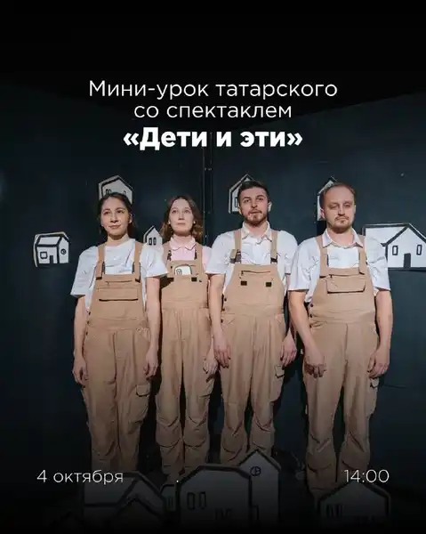 Спектакль «Дети и эти» — Другое, Казань