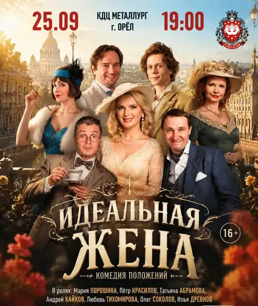 Спектакль «Идеальная жена» — Театры и кино, Орёл