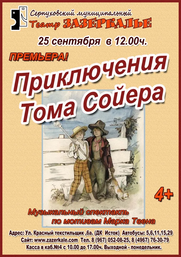 Детский спектакль «Приключения Тома Сойера» — Театры и кино, Мытищи