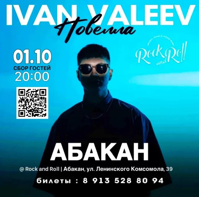 Концерт IVAN VALEEV — Концерты и музыка, Абакан