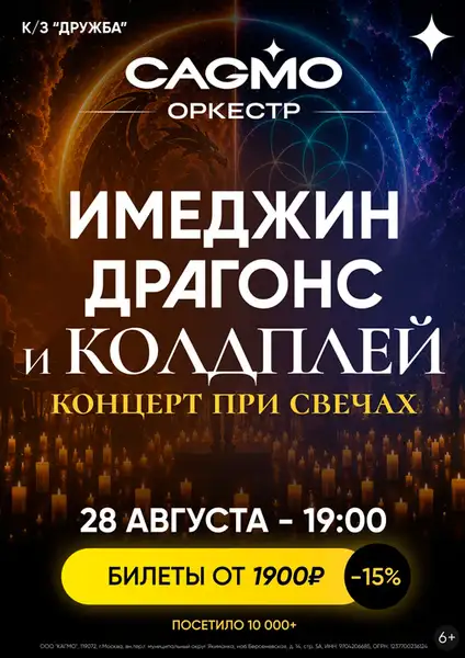 Концерт «Симфония Имеджин Драгонс и Колдплей» оркестра CAGMO — Концерты и музыка, Набережные Челны