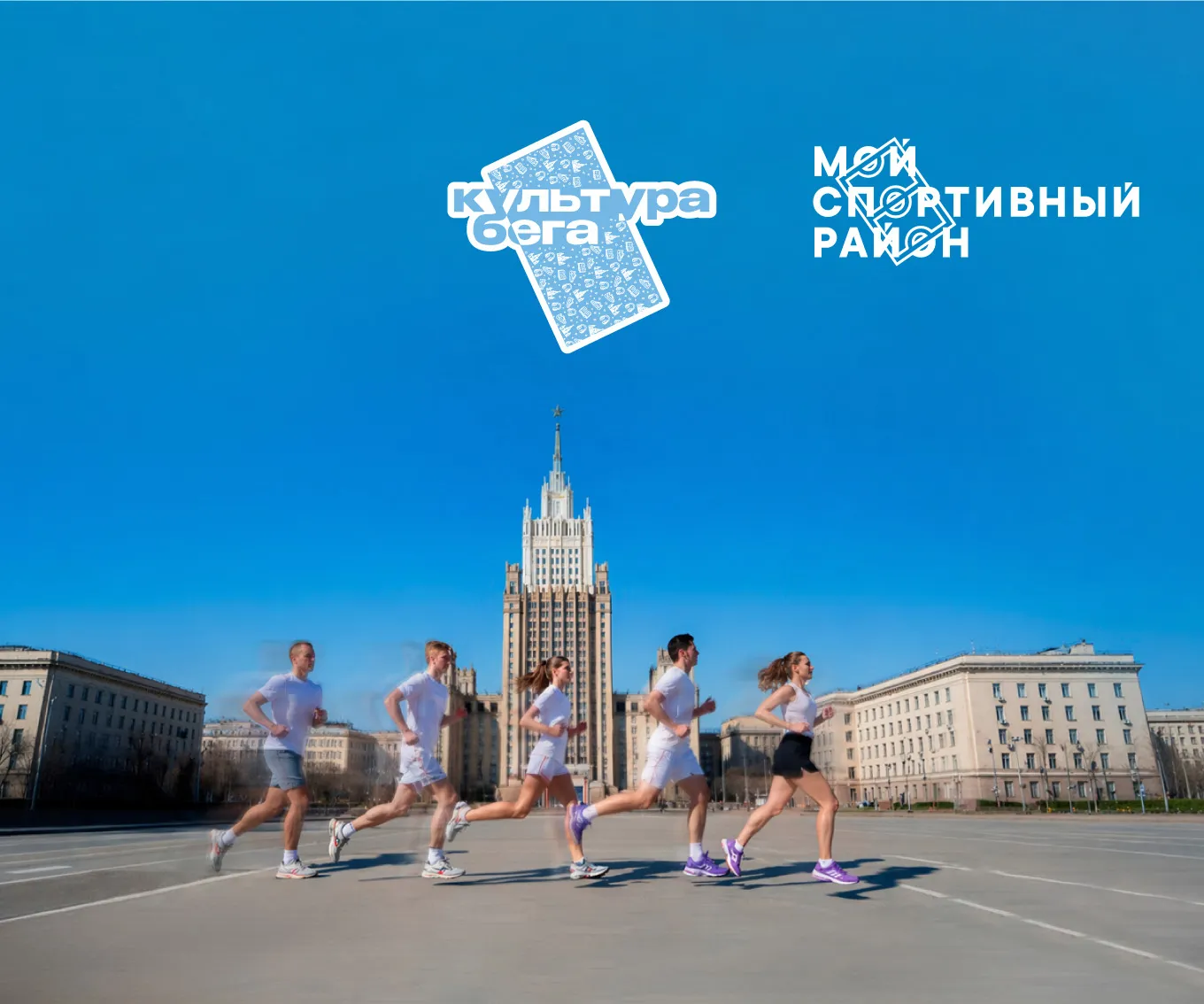 Бесплатные беговые тренировки «Мой спортивный район» — Спорт и активный отдых, Москва