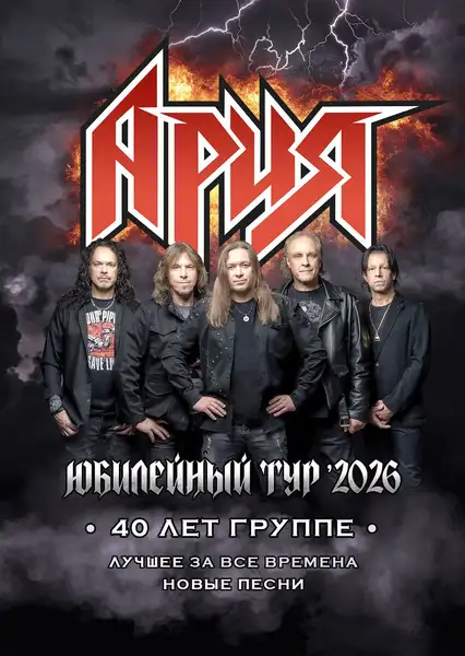 Концерт группы «Ария» — 40 лет группе. Юбилейный тур — Концерты и музыка, Пермь