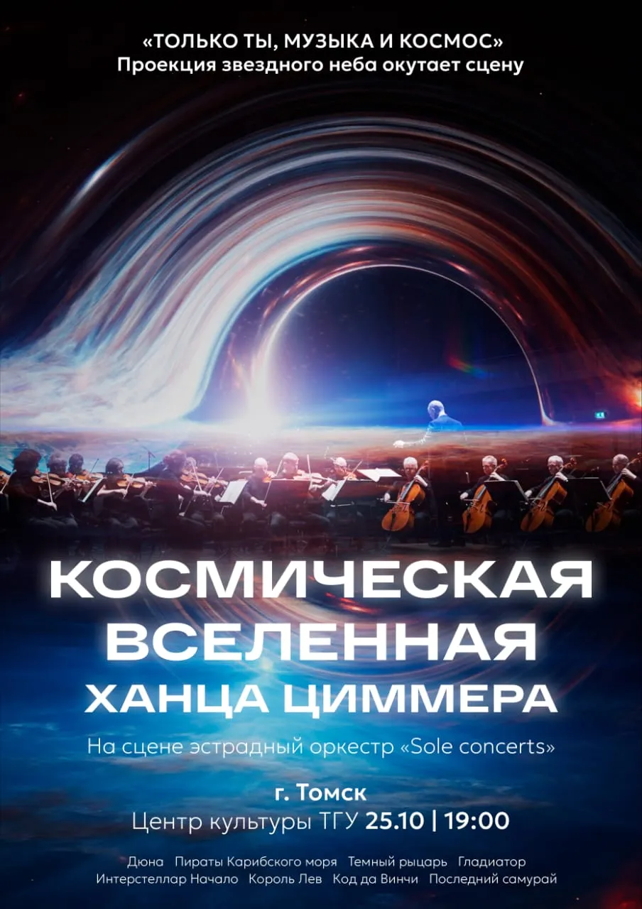 Концерт «Космическая вселенная Ханса Циммера» — Концерты и музыка, Череповец