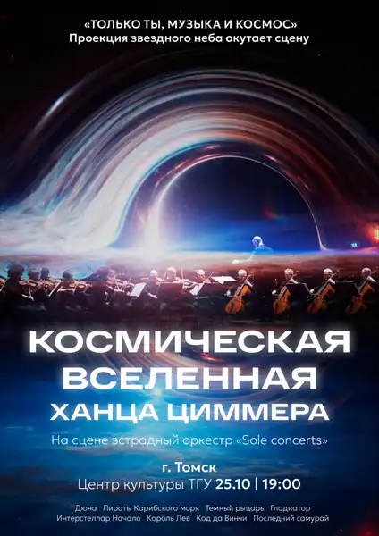 Концерт «Космическая вселенная Ханса Циммера» — Концерты и музыка, Череповец