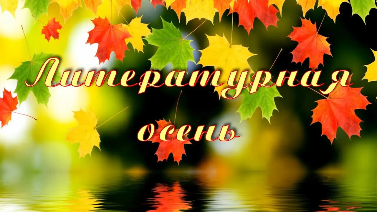 Мероприятие «Литературная осень» — Встречи и вечеринки, Воронеж
