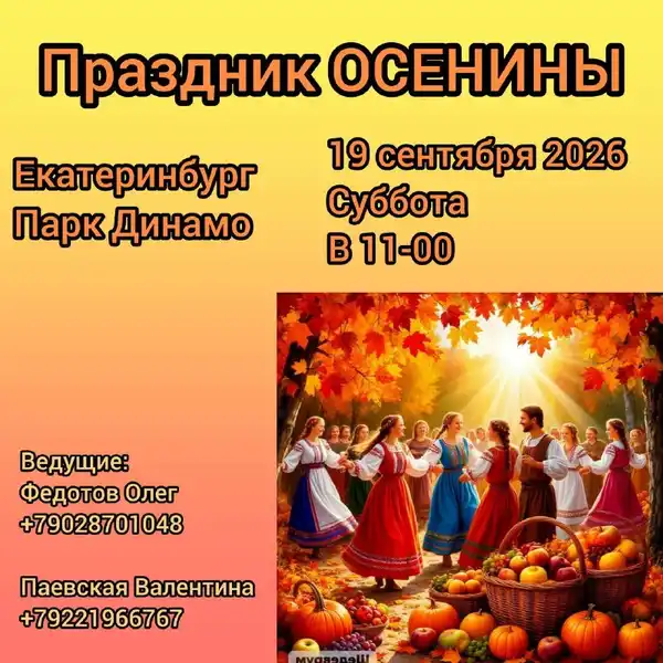 Праздник «Осенины» — Городские события, Екатеринбург