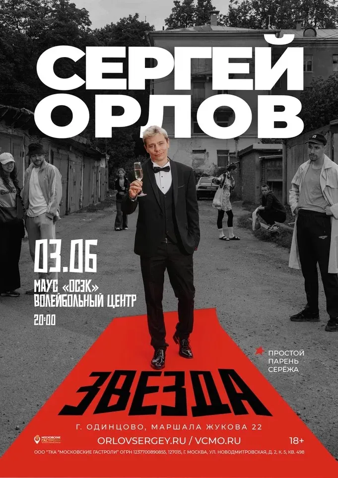 Стендап Сергея Орлова с программой «Звезда» — Стендап, Самара