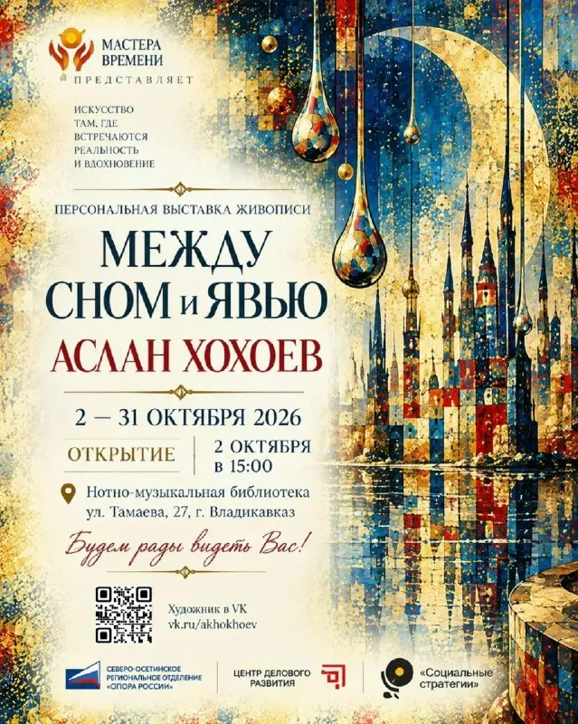 Открытие выставки Аслана Хохоева «Между сном и явью» — Выставки, Владикавказ