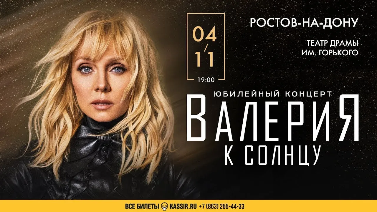 Концерт Валерии — Концерты и музыка, Ростов-на-Дону