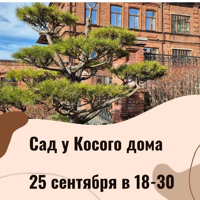 Встреча в саду у Косого дома: подготовка сада к зиме и история дендрария — Встречи и вечеринки, Екатеринбург